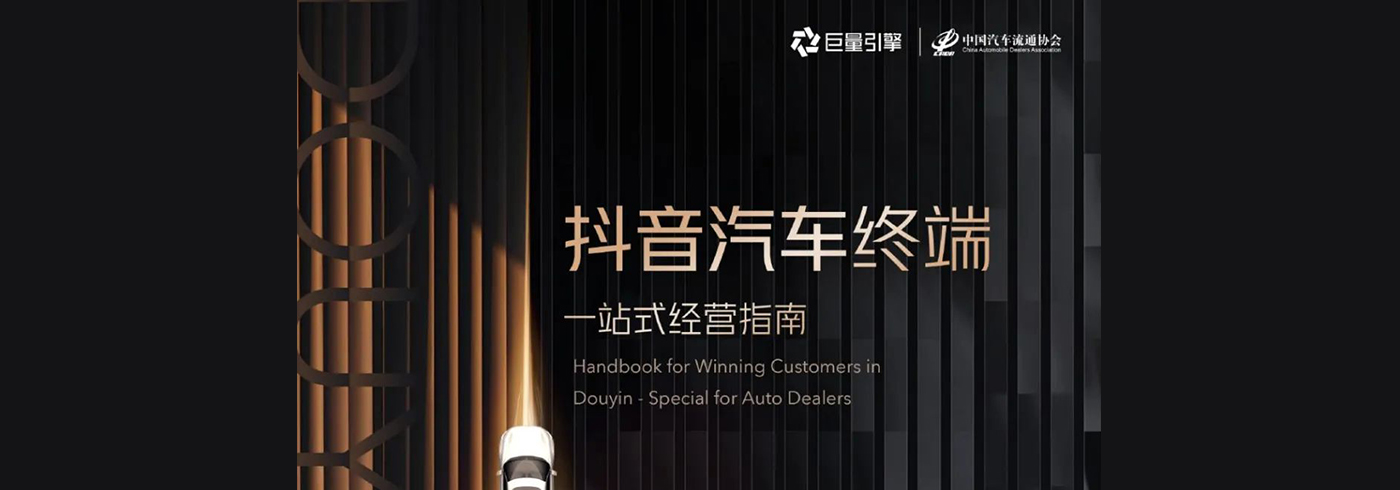 汽车行业：抖音汽车终端一站式经营指南