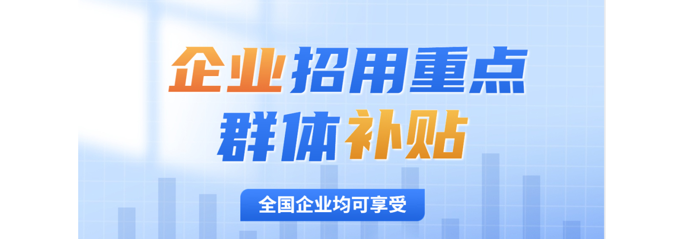企业福利| 企业招用重点人群用工补贴！