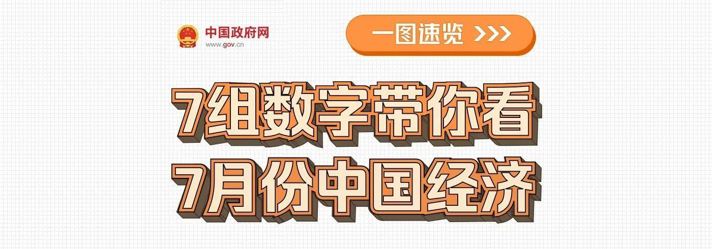 【图解】7组数字带你看7月份中国经济