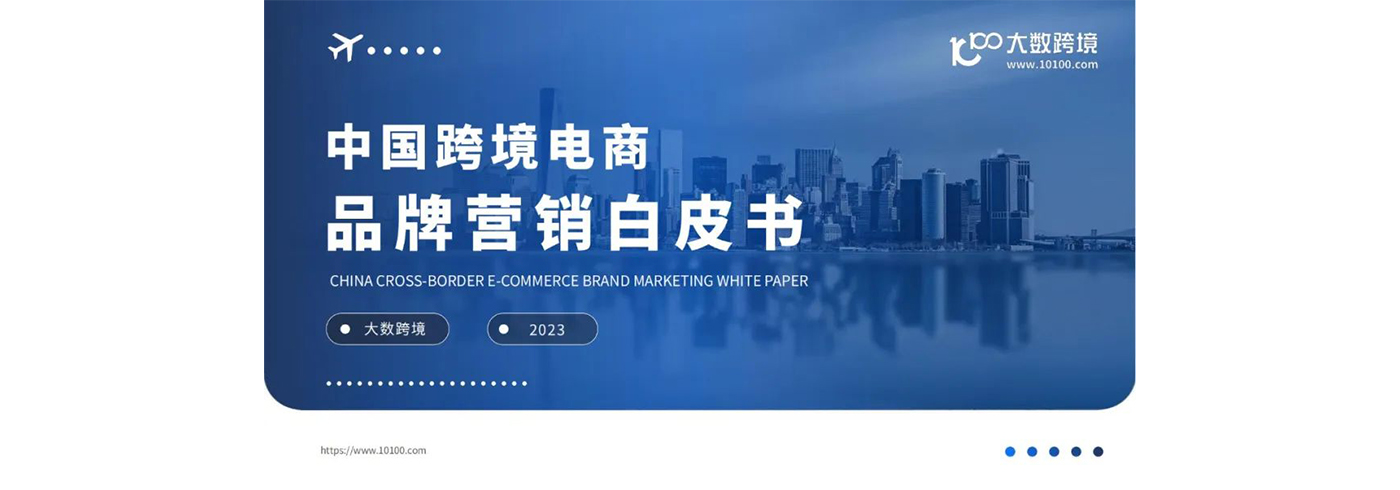 2023中国跨境电商品牌营销白皮书