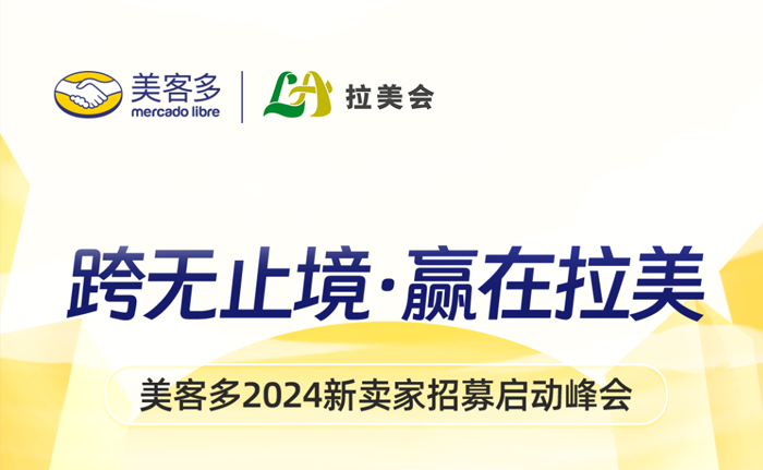 活动推荐 | 9月7日，美客多2024新卖家招募启动峰会