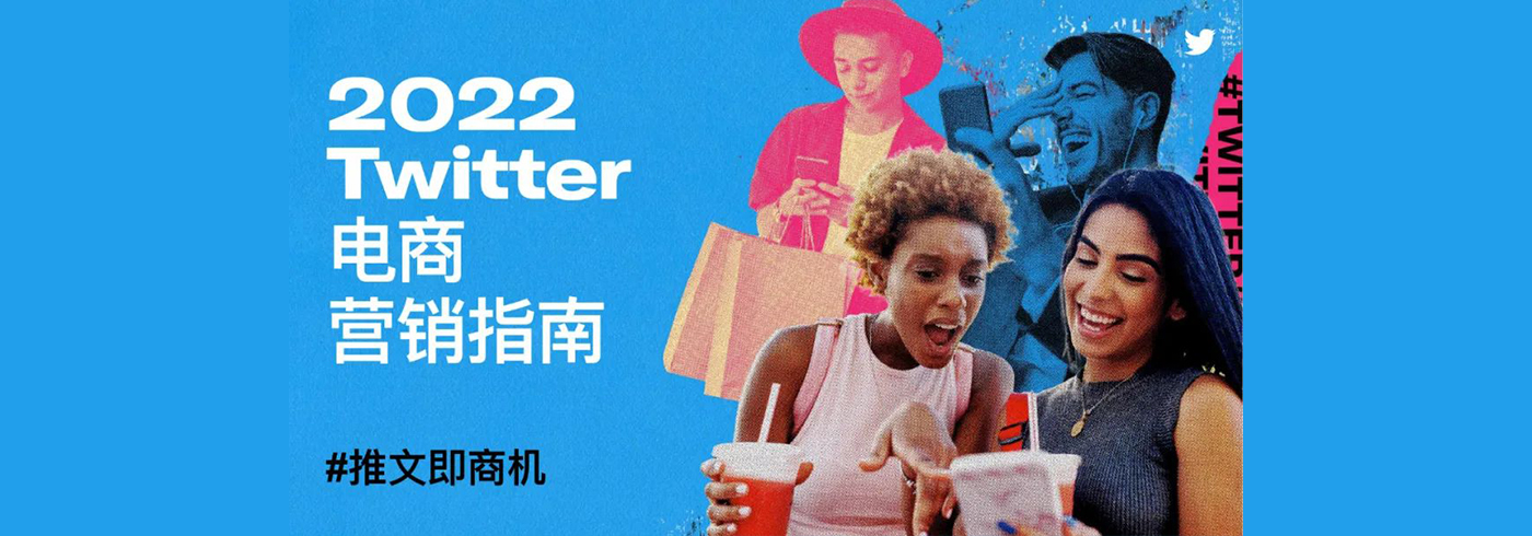 Twitter电商营销行业指南：推文即商机
