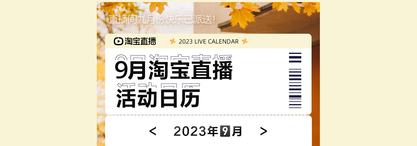 淘宝直播9月营销日历来袭，一键解锁初秋购物风向标～
