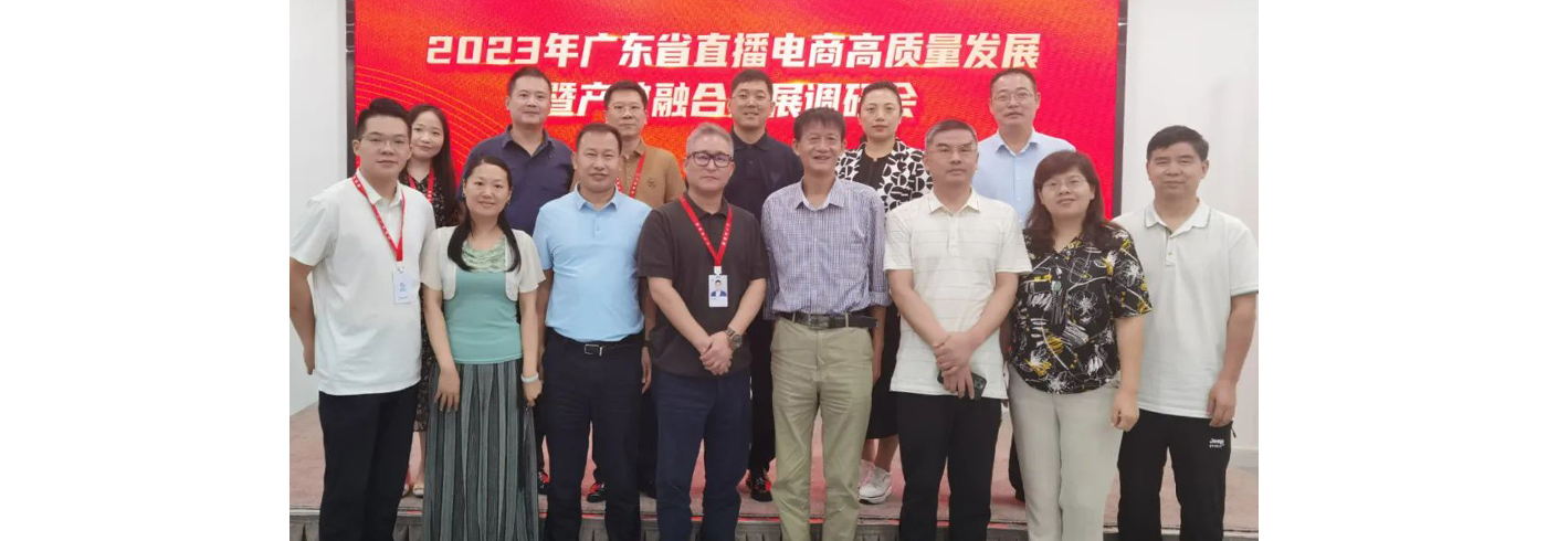 协会动态 | 8月22日，广东省本科高校电子商务类专业教学指导委员会联合我会举办“广东省直播电商高质量发展暨产教融合发展调研会”