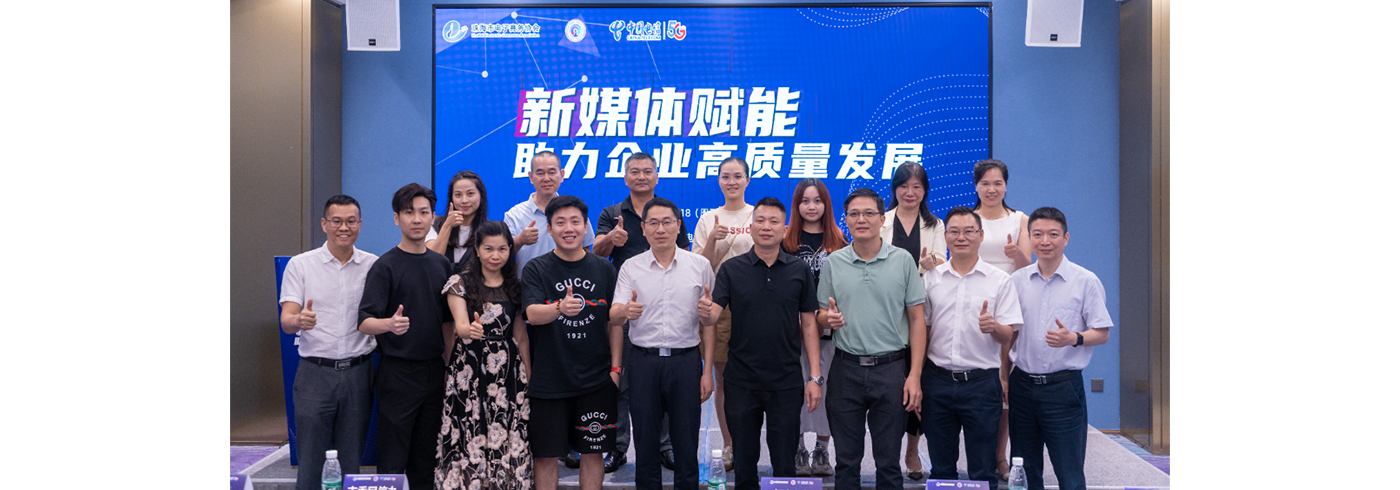 “新媒体赋能·助力企业高质量发展”活动顺利举办！