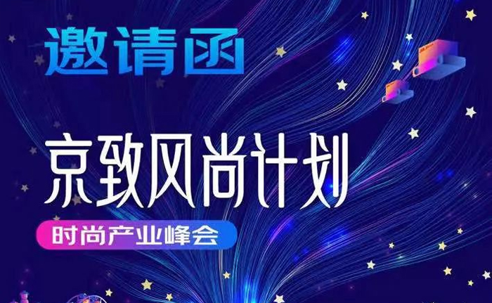 8月31日，“京致风尚计划”时尚产业带峰会