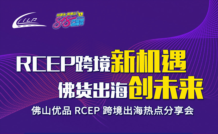 佛山优品RCEP跨境出海热点有哪些？这场分享会邀您参与→
