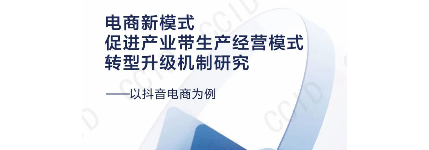 电商新模式促进产业带生产经营模式转型升级机制研究--以抖音电商为例