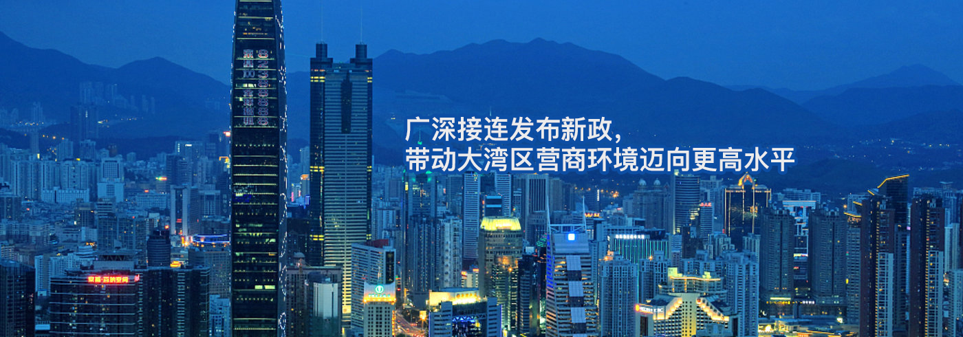 广深接连发布新政，带动大湾区营商环境迈向更高水平