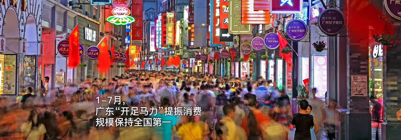 1-7月，广东“开足马力”提振消费，规模保持全国第一
