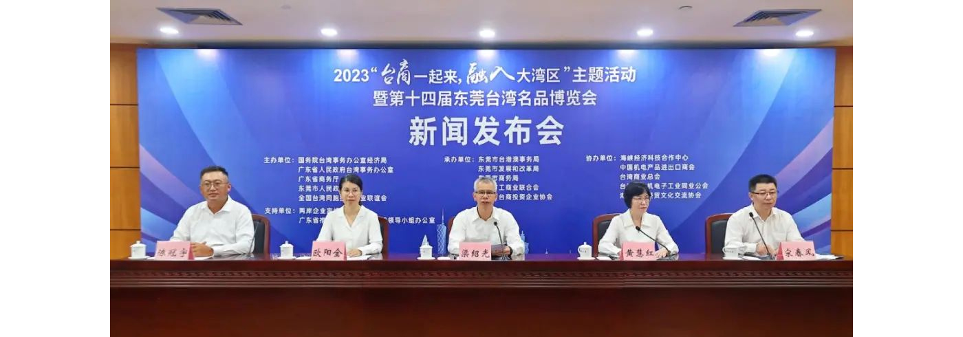 “台商一起来，融入大湾区”主题活动暨第十四届东莞台博会将于9月7日开幕