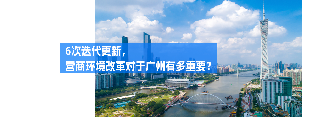6次迭代更新，营商环境改革对于广州有多重要？
