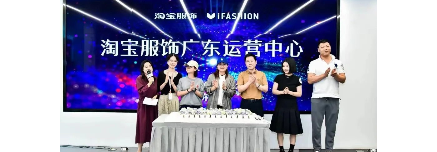 祝贺淘宝服饰广东运营中心正式成立