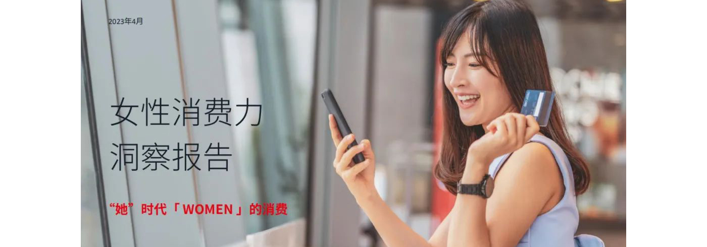 2023女性消费力洞察报告