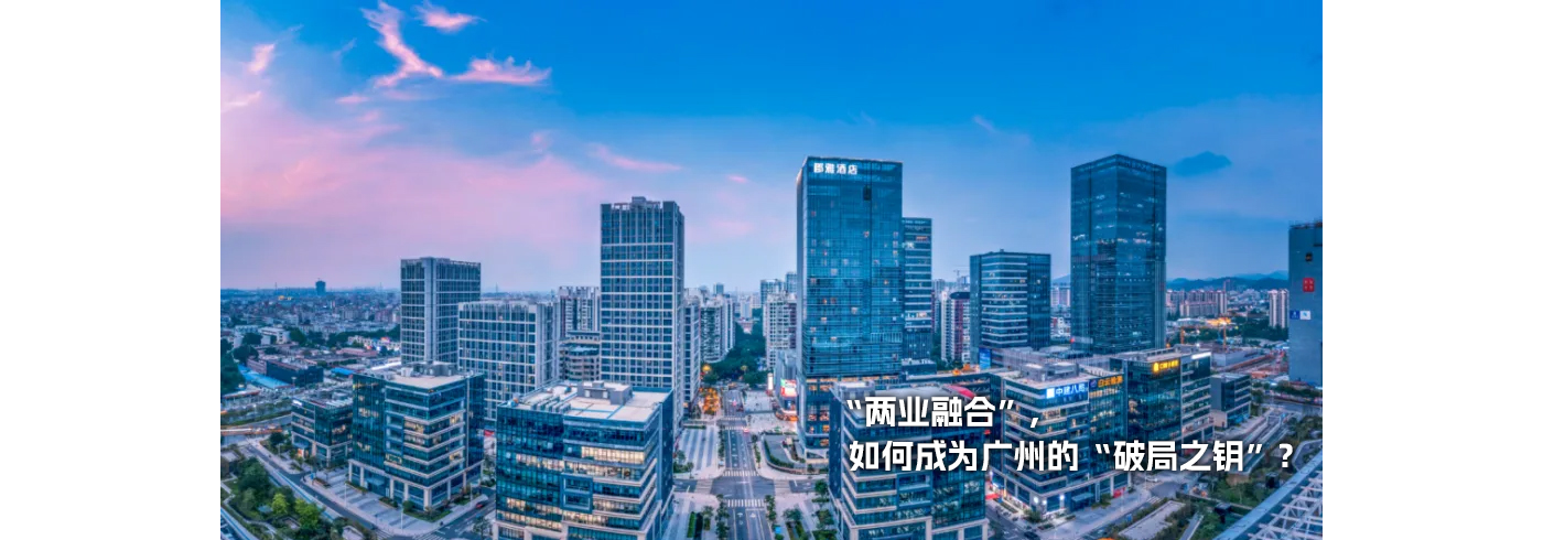 “两业融合”，如何成为广州的“破局之钥”？