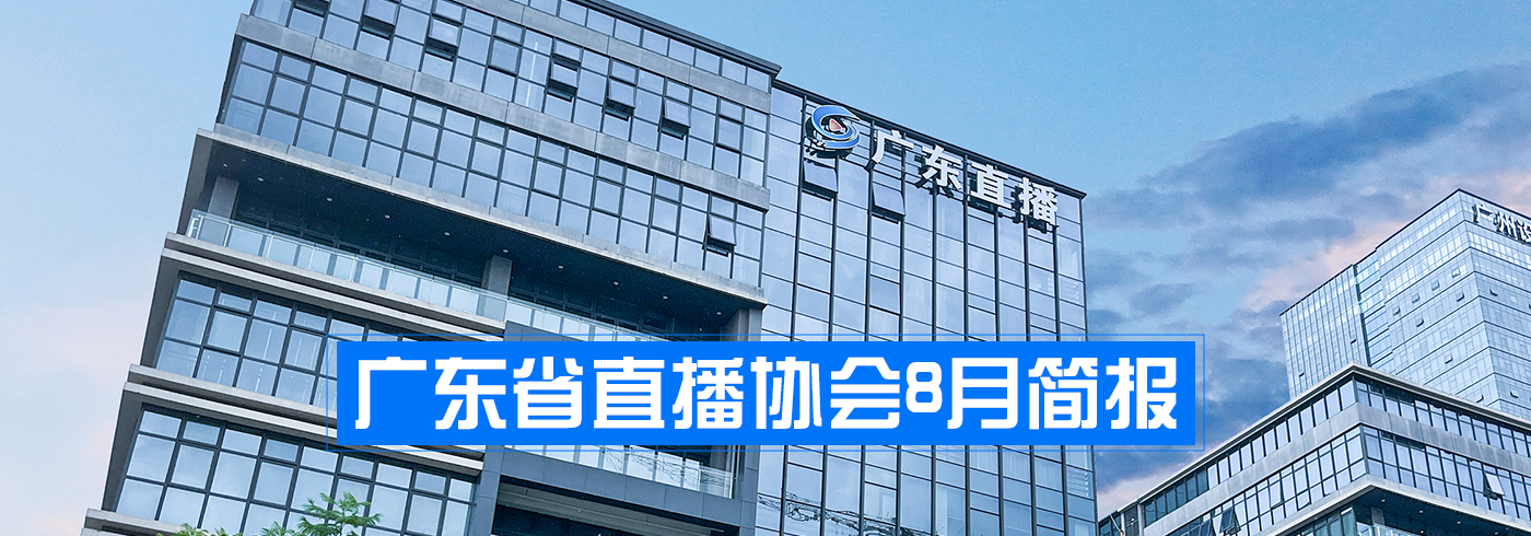 广东省直播协会8月简报