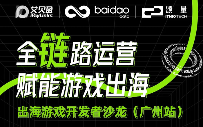 线下沙龙 | 从营销扩张到高效回款，游戏公司如何通过全链路运营实现高质量出海