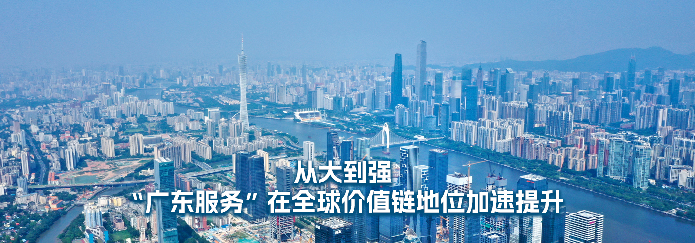 从大到强，“广东服务”在全球价值链地位加速提升