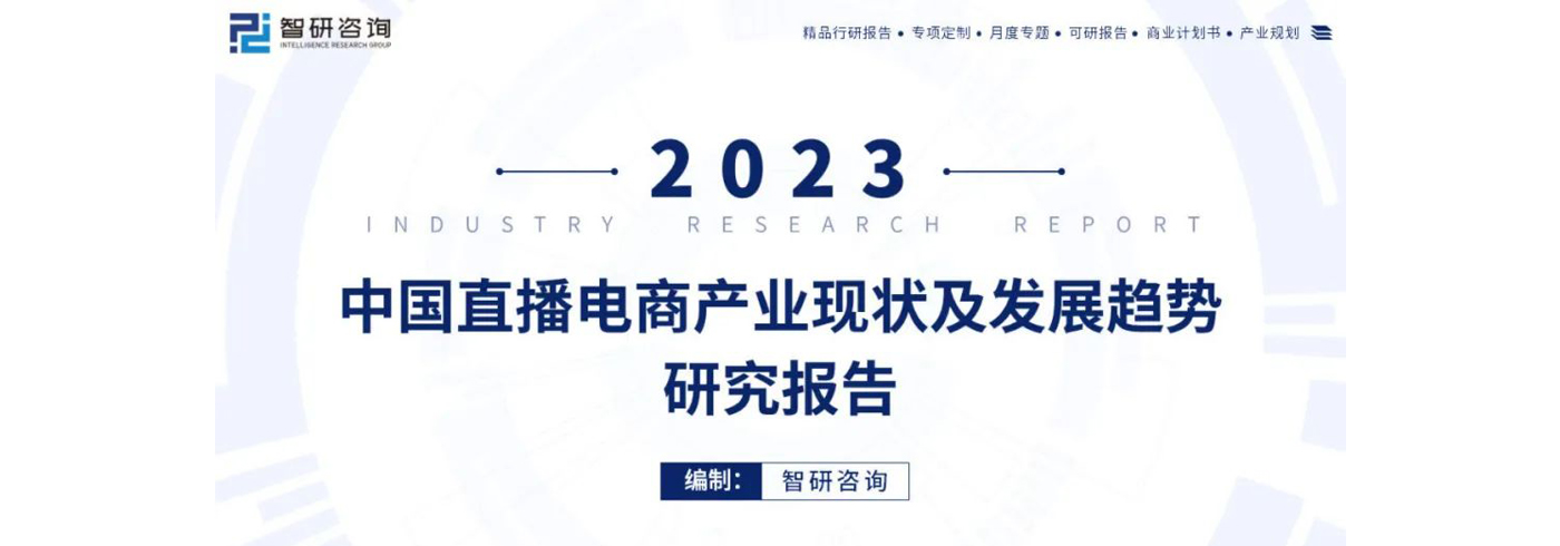 2023年中国直播电商产业现状及发展趋势研究报告