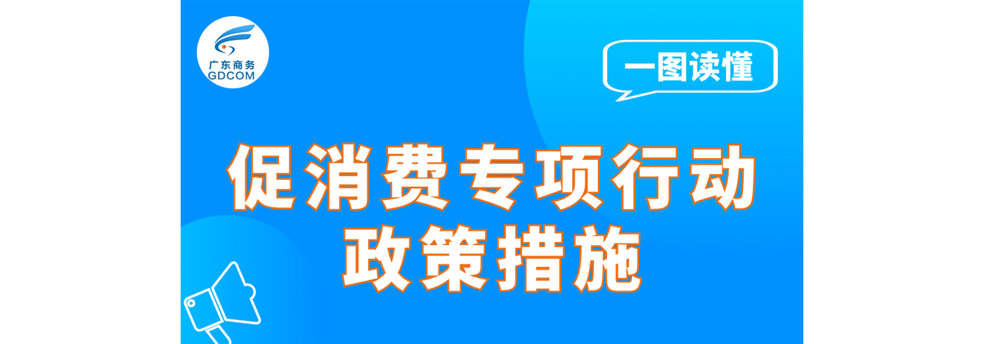 【一图读懂】促消费专项行动政策措施