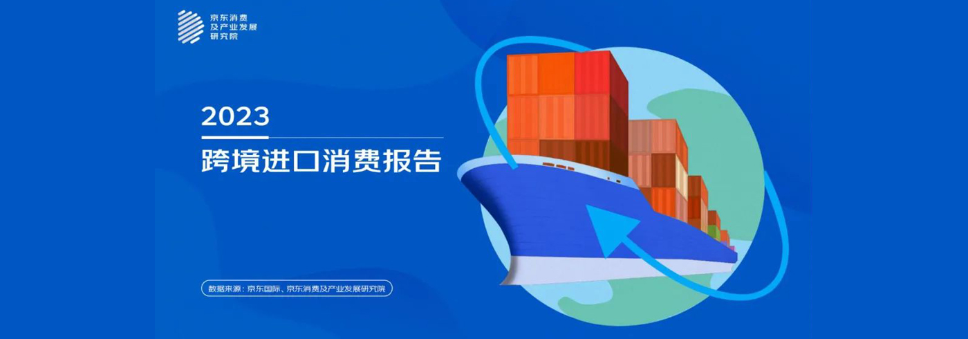 2023跨境进口消费报告