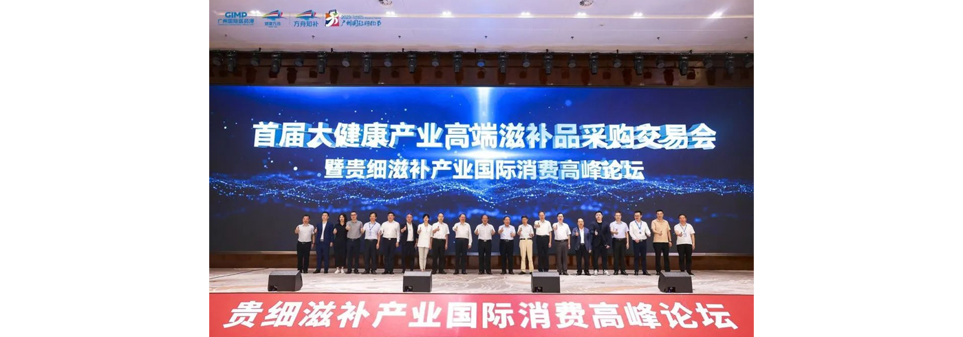 首届大健康产业高端滋补品采购交易会在广州国际医药港成功举办