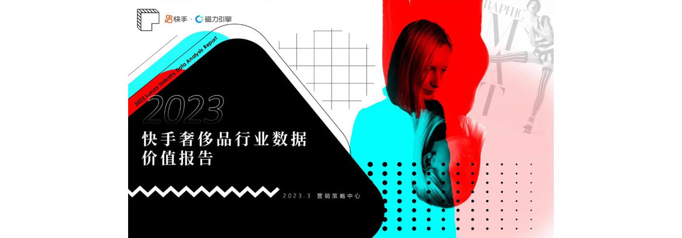 2023快手奢侈品行业数据价值报告