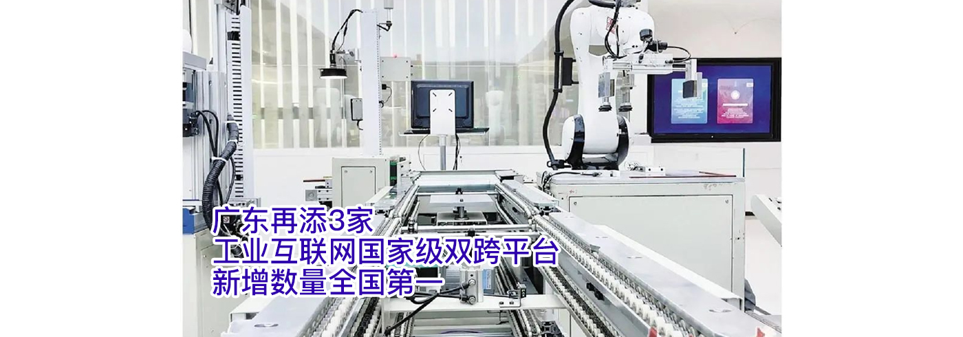 广东再添3家工业互联网国家级双跨平台 新增数量全国第一