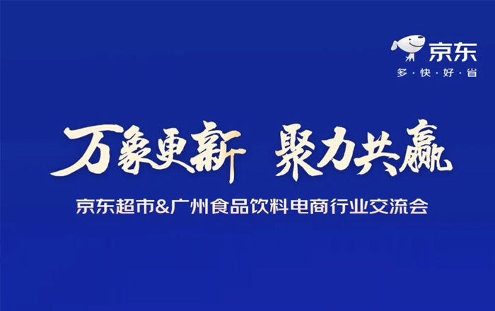活动推荐 | 京东超市&广州食品饮料电商行业交流会