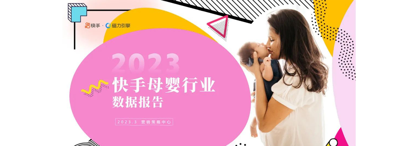2023快手母婴行业数据报告