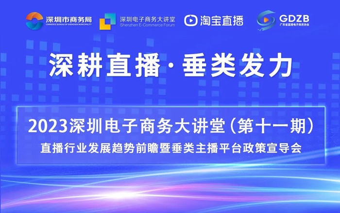 2023深圳电子商务大讲堂(第十一期）直播行业发展趋势前瞻暨垂类主播平台政策宣导会