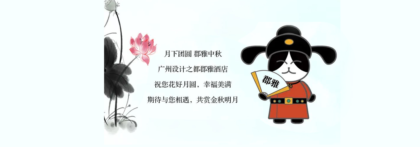 理事单位动态｜月下团圆，众享郡雅中秋