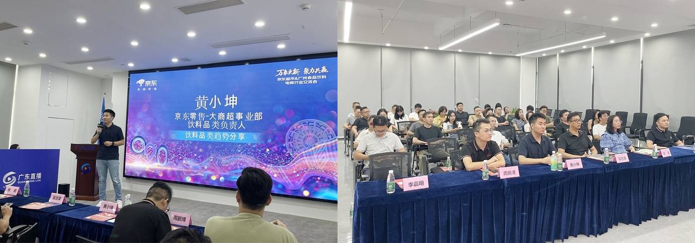 协会动态 | 由我会协办的【京东超市&广州食品饮料电商行业交流会】圆满结束