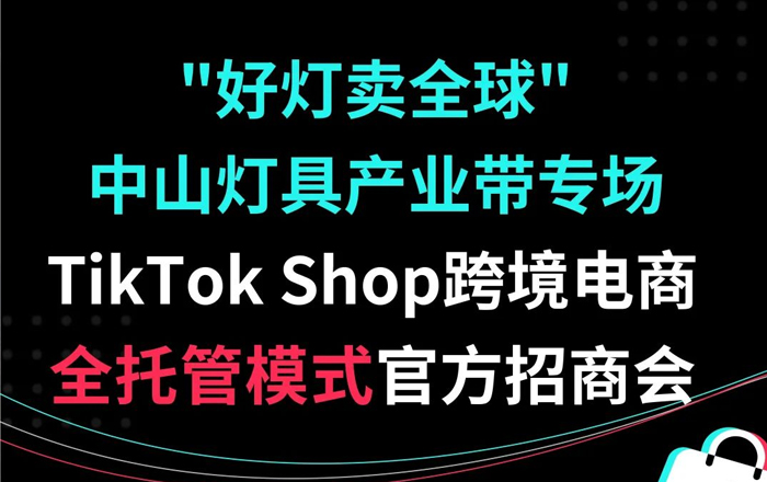 TikTok Shop跨境电商——【中山灯具招商会】