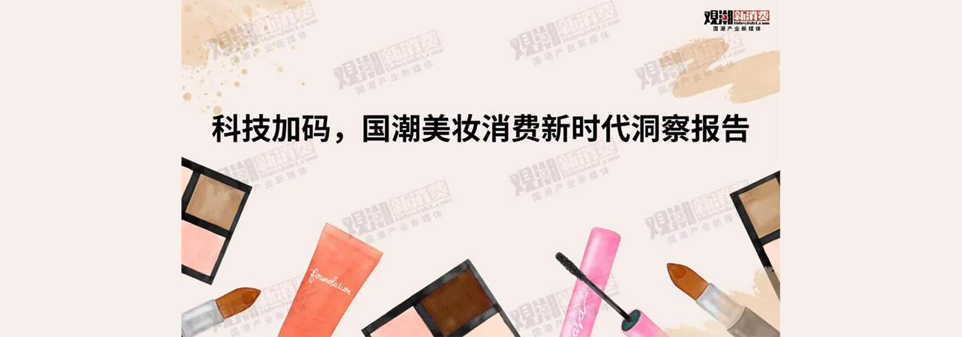 2023科技加码国潮美妆消费新时代洞察报告