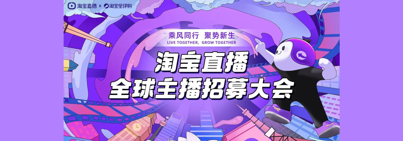 全球主播招募大会再启动 | 多项政策扶持，境外主播加速入淘！