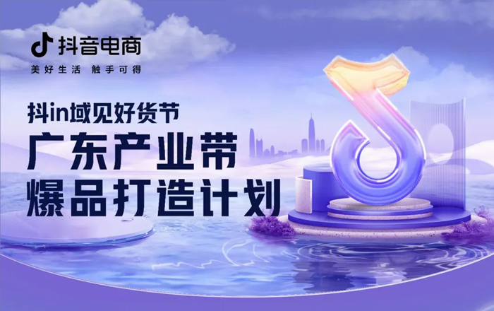 活动推荐 | 抖音电商《广东产业带爆品打造计划》