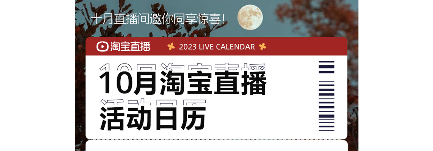 淘宝直播10月营销日历来袭，双11爆品种草季强势来袭～