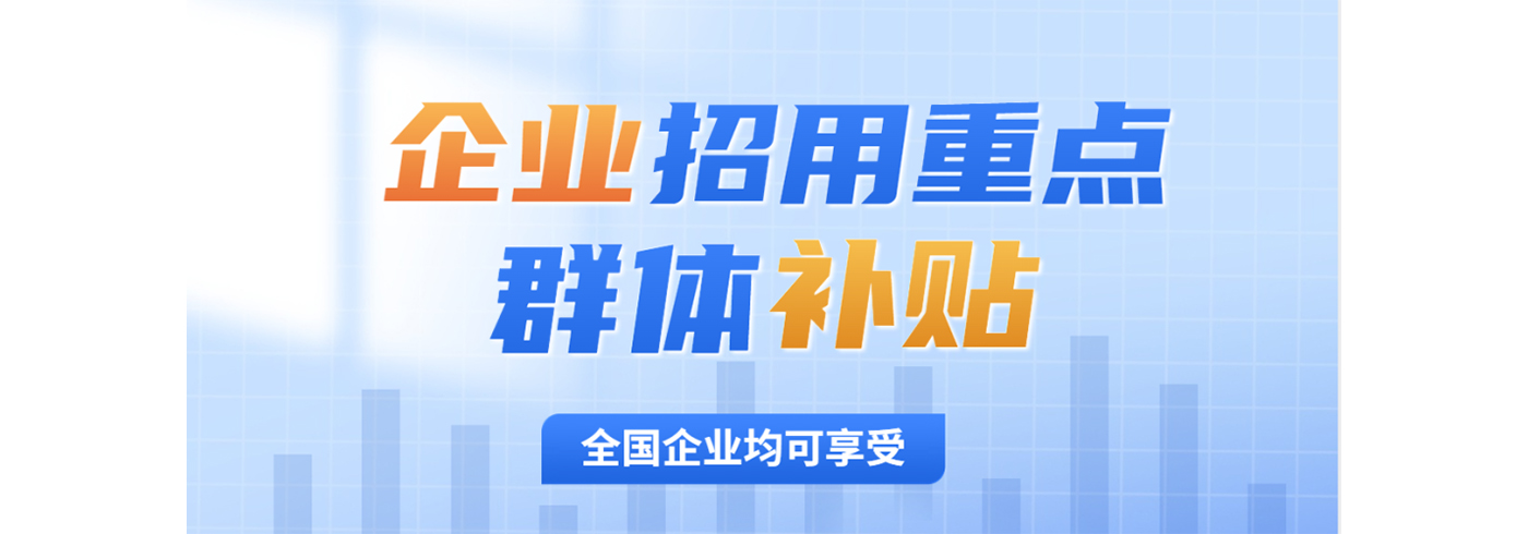 吸纳重点群体就业的企业如何享受税费减免政策？