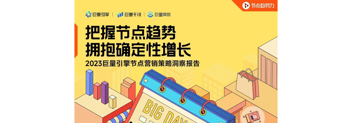 2023巨量引擎节点营销策略洞察报告：把握节点趋势，拥抱确定性增长