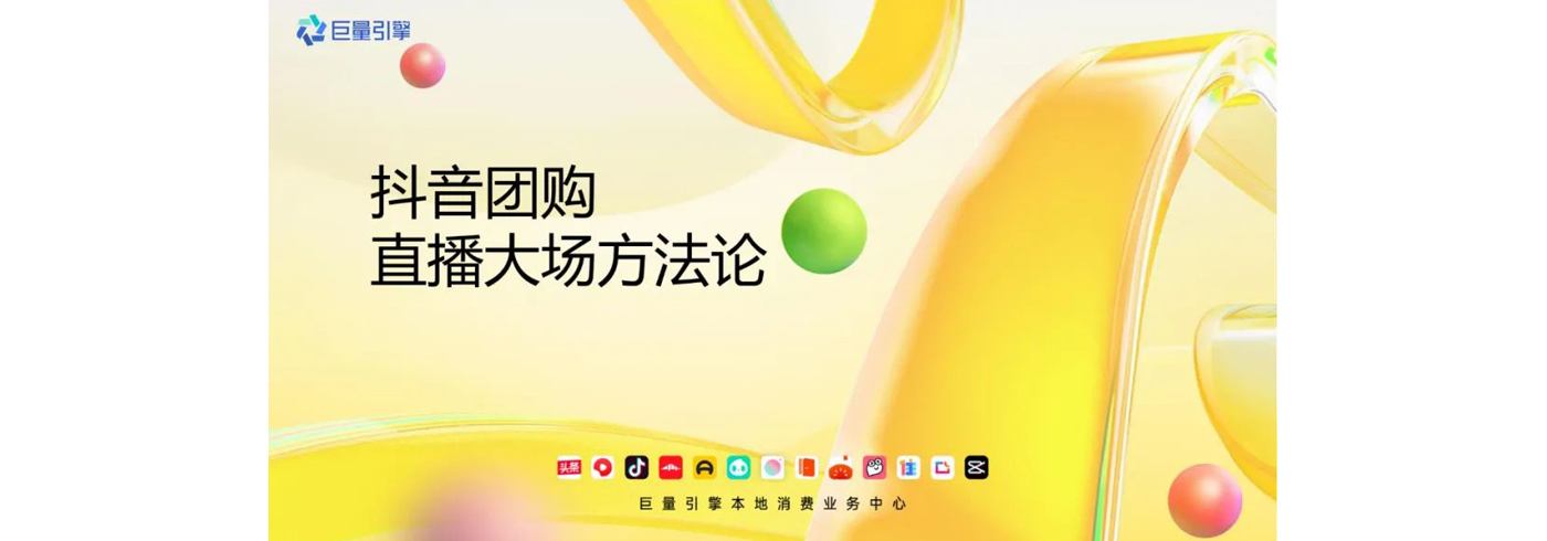 2023抖音团购直播大场方法论