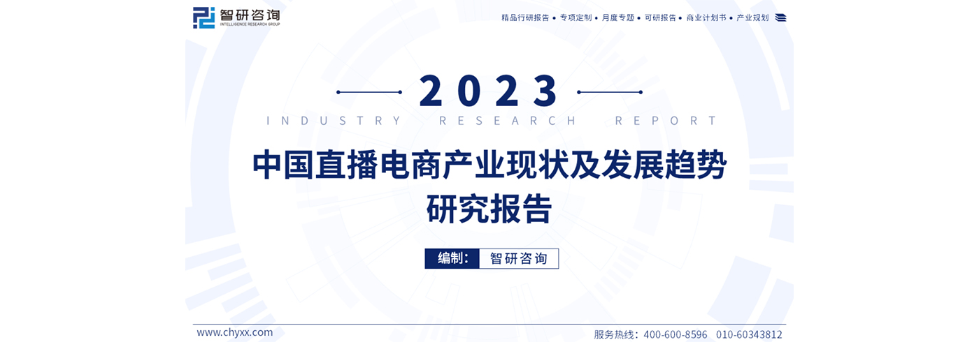 2023年中国直播电商产业现状及发展趋势研究报告（简版）