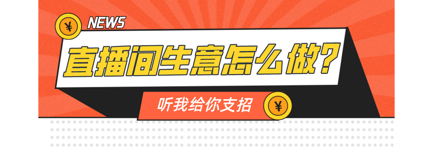 【电商小知识】直播间三大难题：找定位、组货盘、烧流量...