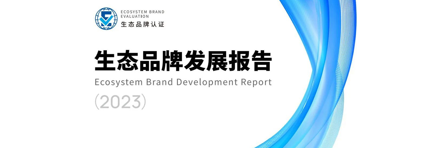 2023生态品牌发展报告