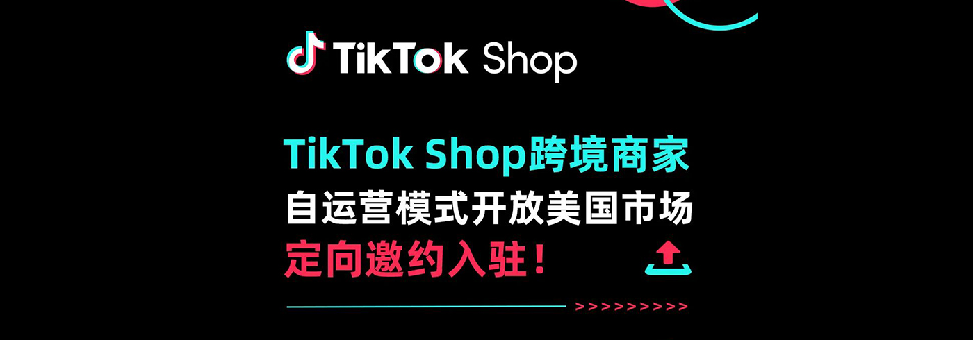 TikTok Shop跨境商家自运营模式开放美国市场定向邀约入驻！
