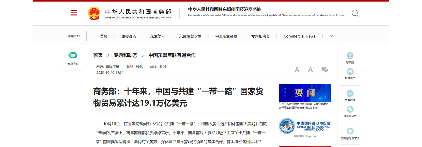 商务部：十年来，中国与共建“一带一路”国家货物贸易累计达19.1万亿美元