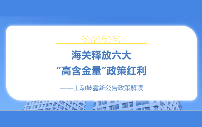 海关释放六大“高含金量”政策红利——主动披露新公告政策解读