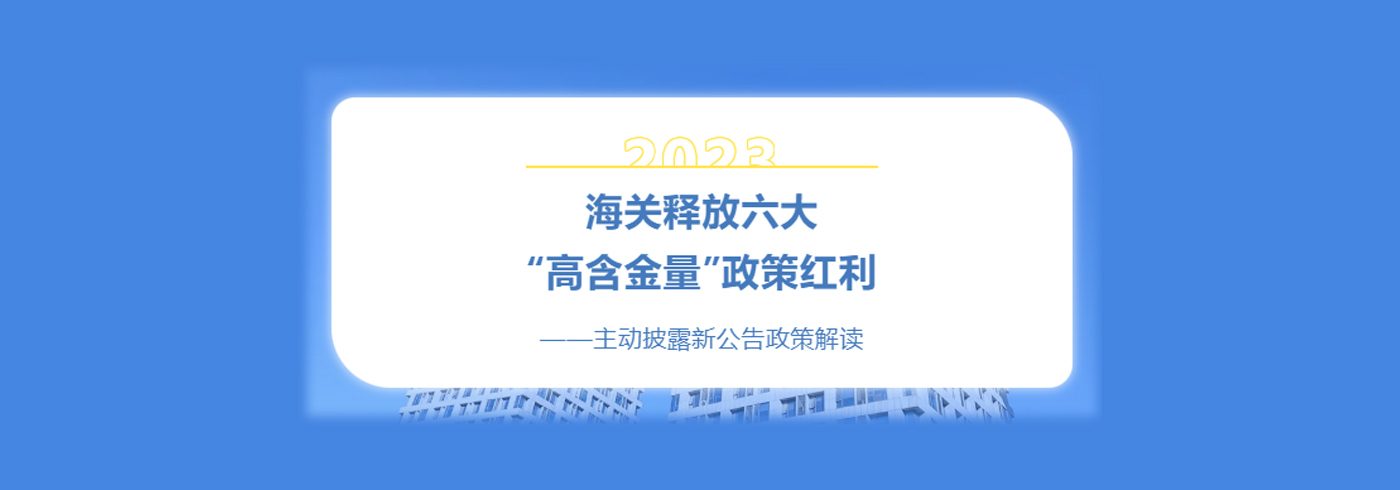 海关释放六大“高含金量”政策红利——主动披露新公告政策解读