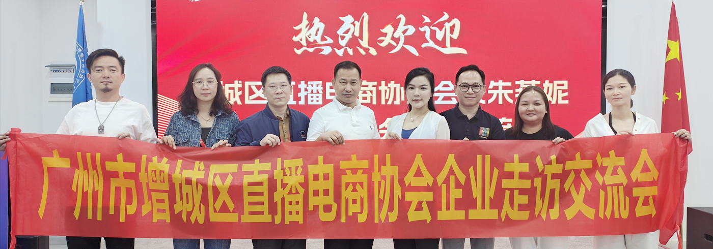 协会动态 | 10月13日，增城区政协委员、新的社会阶层人士联谊会会长、直播电商协会会长带队来我会参观交流