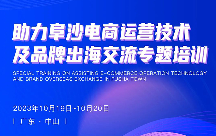 活动推荐 | ​助力阜沙电商运营技术及品牌出海交流专题培训
